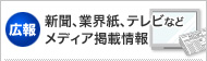 広報　新聞や業界紙、テレビなどのメディア掲載情報