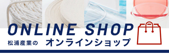 松浦産業のオンラインショップ