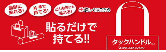 貼るだけで持てる！タックハンドル