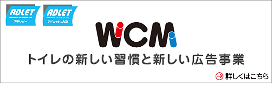 WCM トイレの新しい習慣と新しい広告事業