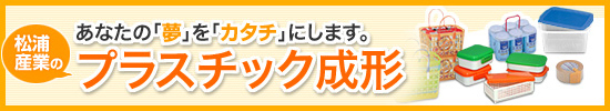 松浦産業のプラスチック成形